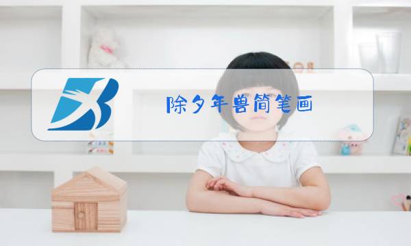 除夕年兽简笔画 凶猛图片